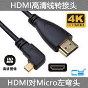 CY高清线Micro HDMI左弯对HDMI 1080p适用于微型HDMI相机平板电脑延长线micro hdmi转hdmi线手机平板/相机照