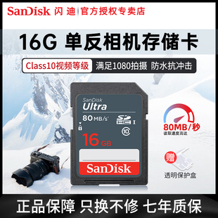 SanDisk闪迪SD卡16g sdhc高速存储SD卡单反佳能相机内存卡80MB/S