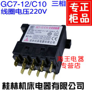 桂林机床空调交流接触器，gc7-12c10220v线圈三相接触器
