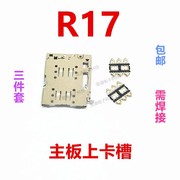 适用于OPPO R17卡座内置卡芯 R17 手机主板SIM卡槽卡盖