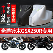 豪爵铃木GSX250R摩托车专用车衣防雨水防晒防尘加厚牛津布车罩套