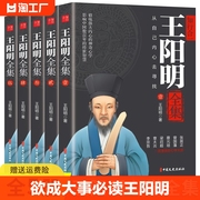 全5册 王阳明全集原著正版完整无删减知行合一王阳明传习录注疏心学入门人生哲学修身处世国学经典书籍必五百年来大传读心学的智慧