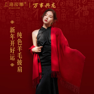 上海故事秋冬新年红色绵羊毛围巾，女保暖百搭纯色长款披肩礼盒