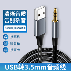 usb 3.5 mm台式机耳机aux音频线