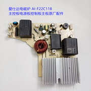 匀发匀发匀发爱仕达电磁炉ai-f22c118主控板电源板控制板主板原