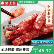皇上皇腊肠香荔腊肠250g*2广式5分瘦广东广州特产广味年货