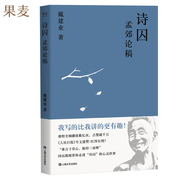 诗囚孟郊论稿戴建业(戴建业)谁言寸草心，报得三春晖中国文学，古典经典诗歌戴建业(戴建业)文集