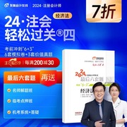 东奥2024年注册会计师cpa考试注会教材辅导书题库历年，真题冲刺试卷郭守杰黄洁洵考前最后六套题轻松过关4经济法