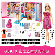 芭比娃娃之新梦幻衣橱，换装套装衣柜手提大礼盒，女孩公主玩具gbk10
