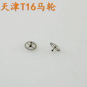  天津T16机械表机芯马轮 擒纵轮 手表配件零件