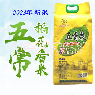 五香泉五常稻花香大米，2号10公斤2023年新香米(新香米，)五常市春鹤米业出品