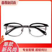 近视眼镜男复古眼镜架配近视眼镜，成品女韩版潮人半框纯钛眼镜框