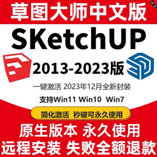 Su草图大师软件Sketchup23安装包远程代安装插件Vr渲染器En中英文