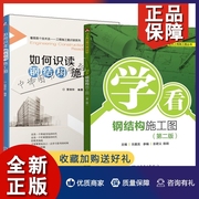 正版如何识读钢结构施工图+学看钢结构施工图第二版快速看懂建筑工程钢结构工程图纸钢结构，建筑识图入门书籍建筑钢结构施工技(施工技)