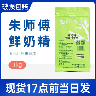 朱师傅鲜奶精粉末香精1kg 罐装西点蛋糕面包增香用香粉烘焙原料商