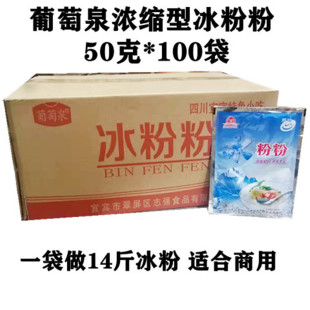 四川特产冰粉粉原料商用 葡萄泉冰粉粉凉糕原味整箱50g*100袋