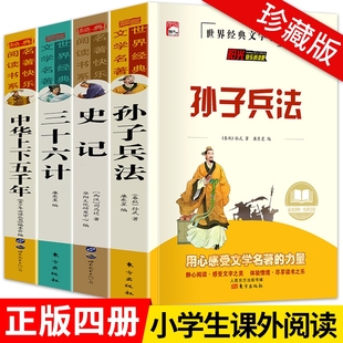 孙子兵法小学生版与三十六计36计正版原著全套，4册三六四五年级课外阅读书籍必读老师，史记与中华上下五千年经典名著文学水孩子