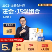 东奥注册会计2023年教材师职称考试卷历年真题库备考23年CPA公司战略与风险管理网络课程视频张敬富轻1注会三色笔记书籍章节练习题