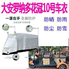 适用大安罗纳多花冠10号电动三轮车车罩防雨罩遮阳车衣防尘水盖布