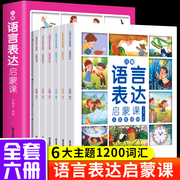 语言表达启蒙课书 宝宝学说话早教书全套6册 幼儿书籍2-3-6岁宝宝语言开发启蒙认知绘本两岁三岁四岁儿童说话表达训练书婴儿的书