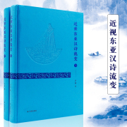 近世东亚汉诗流变 16开 精装 严明著 东亚各国汉诗流变历程 凤凰出版社