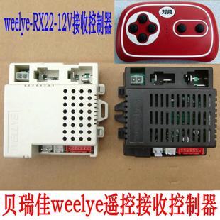 贝瑞佳儿童电动车weelye遥控器RX22-12V接收控制器主板童车专用件