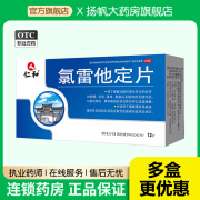 仁和氯雷他定片过敏性鼻炎鼻塞慢性荨麻疹吃的药抗皮肤瘙痒录