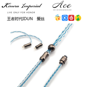 kinera王者时代ace，爱丝无氧铜镀银八股，混编hifi耳机线