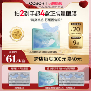 COBOR/可贝尔小惬意冰醒水晶眼贴膜淡化熊猫眼保湿紧致舒缓