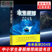 多地区推-荐阅读书目未来星球2049张文武(张文武)的科幻大作揭示人类，星际文明之路暑期初中生阅读书目适合七八九年级阅读