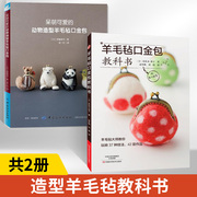 全2册羊毛毡口金包教科书+呆萌可爱的动物造型羊毛毡，口金包手工饰品制作书籍，零基础入门教程手工艺书手作diy自制技法手作布