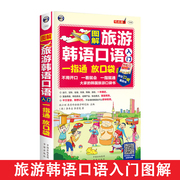 图解旅游韩语口语入门:一指通放口袋—大家的韩国旅游口袋书韩语自学入门教材标准韩国语(韩国语)韩语自学入门零基础教材