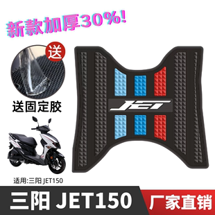 三阳JET150 SL脚垫踏板摩托车改装配件专用防水脚踏垫 jet150脚垫