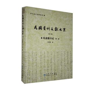 正版民国贵州文献大系第六辑乐，嘉藻日记乐，嘉藻著9787221122711历史书籍贵州人民出版社文史研究