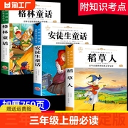 三年级上册课外书必读的经典书目全套3册 稻草人书叶圣陶正版格林童话完整版安徒生童话故事全集原版上学期阅读书籍快乐读书吧下册