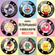 适用华为mate60pro卡通镜头膜mate60手机镜头贴60Pro后置摄像头保护膜pro钢化玻璃m60pro+全包透明镜头圈