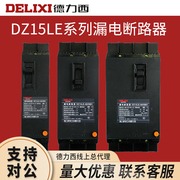 德力西 DZ15LE-40/3901 29 4901 10162532 40A 塑壳漏电断路器