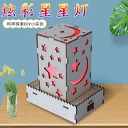 手工科技小制作星星投影灯材料，儿童物理科学实验教具学生创意发明