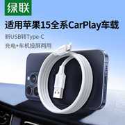 绿联适用苹果15充电线车载carplay数据线iphone15promax充电器线安卓手机toc口快充转接专用usb转typec车充线