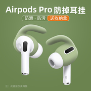 奇琴适用于苹果airpodspro耳塞帽保护套，3三代无线蓝牙耳机airpodpro防滑防丢运动跑步耳挂耳机套配件耳塞套