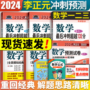 北大燕园备考2025李正元考研数学最后冲刺超越135分+预测试卷全真模拟经典400题李正元范培华数学一数二数三