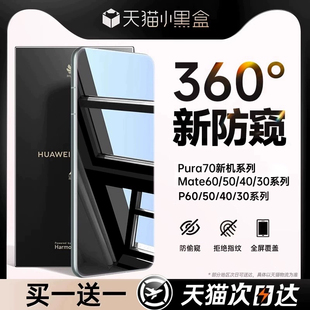 新360°防窥适用华为mate60pro手机膜mate40/50por钢化膜p70/P60防窥pura70+40荣耀100/90mete30全胶