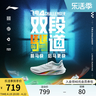 李宁飞电4challenger跑步鞋男减震碳板竞速训练专业比赛运动鞋