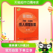 约翰.汤普森成人钢琴教程(第1册) 上海音乐出版社新华书店书籍