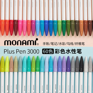 韩国monami慕娜美3000纤维水彩，美术手绘手帐60色勾线笔细头0.4mm