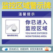 你已进入监控提示牌内有监控警示牌，24小时视频监控区域标识牌，创意监控标识安全警示牌标语安全标识牌