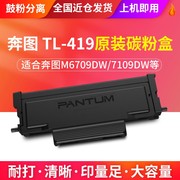 奔图tl419大容量墨盒奔图m7109dw打印机碳，粉盒dl419硒鼓组件