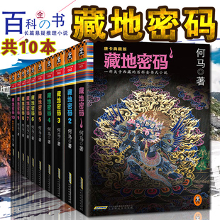 品相不好藏地密码全套8册唐卡版全集共八册3-10册无12何马西藏的百科全书式小说文学推理沙海盗墓笔记天下霸唱南派三叔