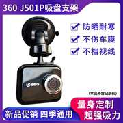 360一代J501P行车记录仪专用吸盘支架通用固定底座挂架子专用配件