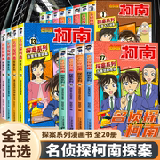 名侦探柯南漫画书全套20册探案系列1-20册名侦探柯南推理小说正版小学生课外阅读三四五六年级日本动漫男孩思维爆笑儿童推理悬疑书